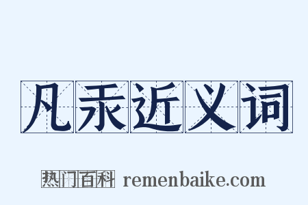 凡汞近义词是什么意思的图片